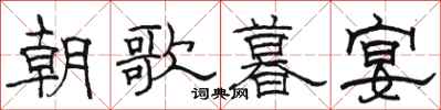 骆恒光朝歌暮宴隶书怎么写
