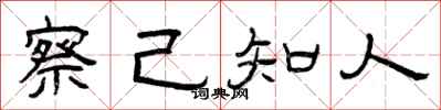 曾庆福察己知人隶书怎么写