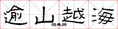 曾庆福逾山越海隶书怎么写