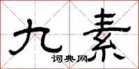 曾庆福九素隶书怎么写