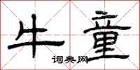 曾庆福牛童隶书怎么写