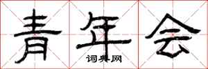曾庆福青年会隶书怎么写