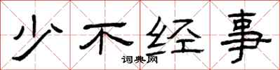 曾庆福少不经事隶书怎么写