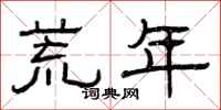 曾庆福荒年隶书怎么写