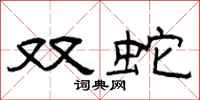 曾庆福双蛇隶书怎么写
