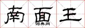 曾庆福南面王隶书怎么写