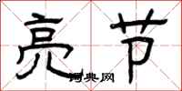 曾庆福亮节隶书怎么写