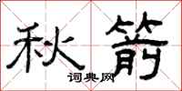 曾庆福秋箭隶书怎么写