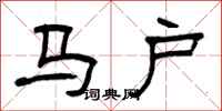 曾庆福马户隶书怎么写