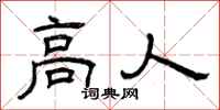 曾庆福高人隶书怎么写
