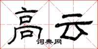 曾庆福高云隶书怎么写