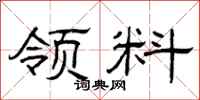 曾庆福领料隶书怎么写
