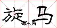 曾庆福旋马隶书怎么写