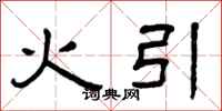 曾庆福火引隶书怎么写