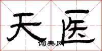 曾庆福天医隶书怎么写