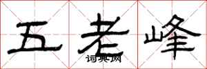 曾庆福五老峰隶书怎么写