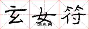 曾庆福玄女符隶书怎么写