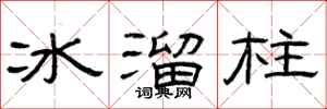 曾庆福冰溜柱隶书怎么写