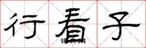 曾庆福行看子隶书怎么写