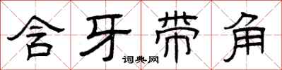 曾庆福含牙带角隶书怎么写