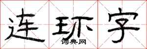 曾庆福连环字隶书怎么写