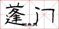 曾庆福蓬门隶书怎么写
