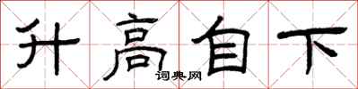 曾庆福升高自下隶书怎么写