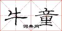 范连陞牛童隶书怎么写