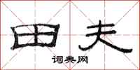 范连陞田夫隶书怎么写