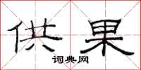 范连陞供果隶书怎么写
