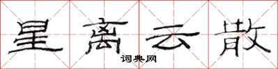 范连陞星离云散隶书怎么写