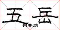 柯春海五岳隶书怎么写