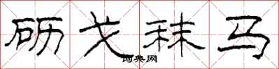 柯春海砺戈秣马隶书怎么写