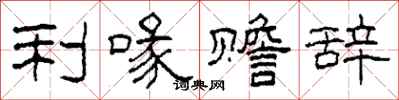 柯春海利喙赡辞隶书怎么写