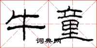 柯春海牛童隶书怎么写