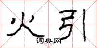 柯春海火引隶书怎么写