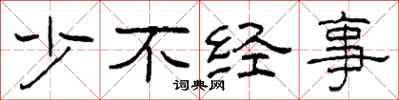 柯春海少不经事隶书怎么写