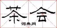 柯春海茶会隶书怎么写