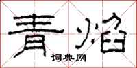 柯春海青焰隶书怎么写