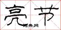 柯春海亮节隶书怎么写