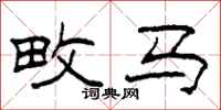 柯春海畋马隶书怎么写