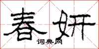 柯春海春妍隶书怎么写