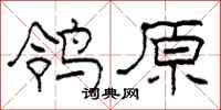 柯春海鸰原隶书怎么写