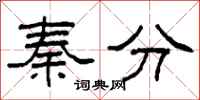 柯春海秦分隶书怎么写
