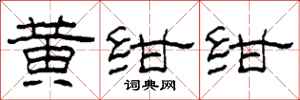 柯春海黄绀绀隶书怎么写