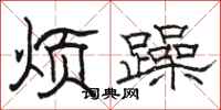 骆恒光烦躁隶书怎么写