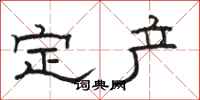 骆恒光定产隶书怎么写