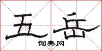 骆恒光五岳隶书怎么写
