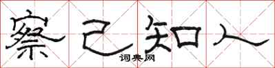 骆恒光察己知人隶书怎么写