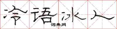 骆恒光冷语冰人隶书怎么写